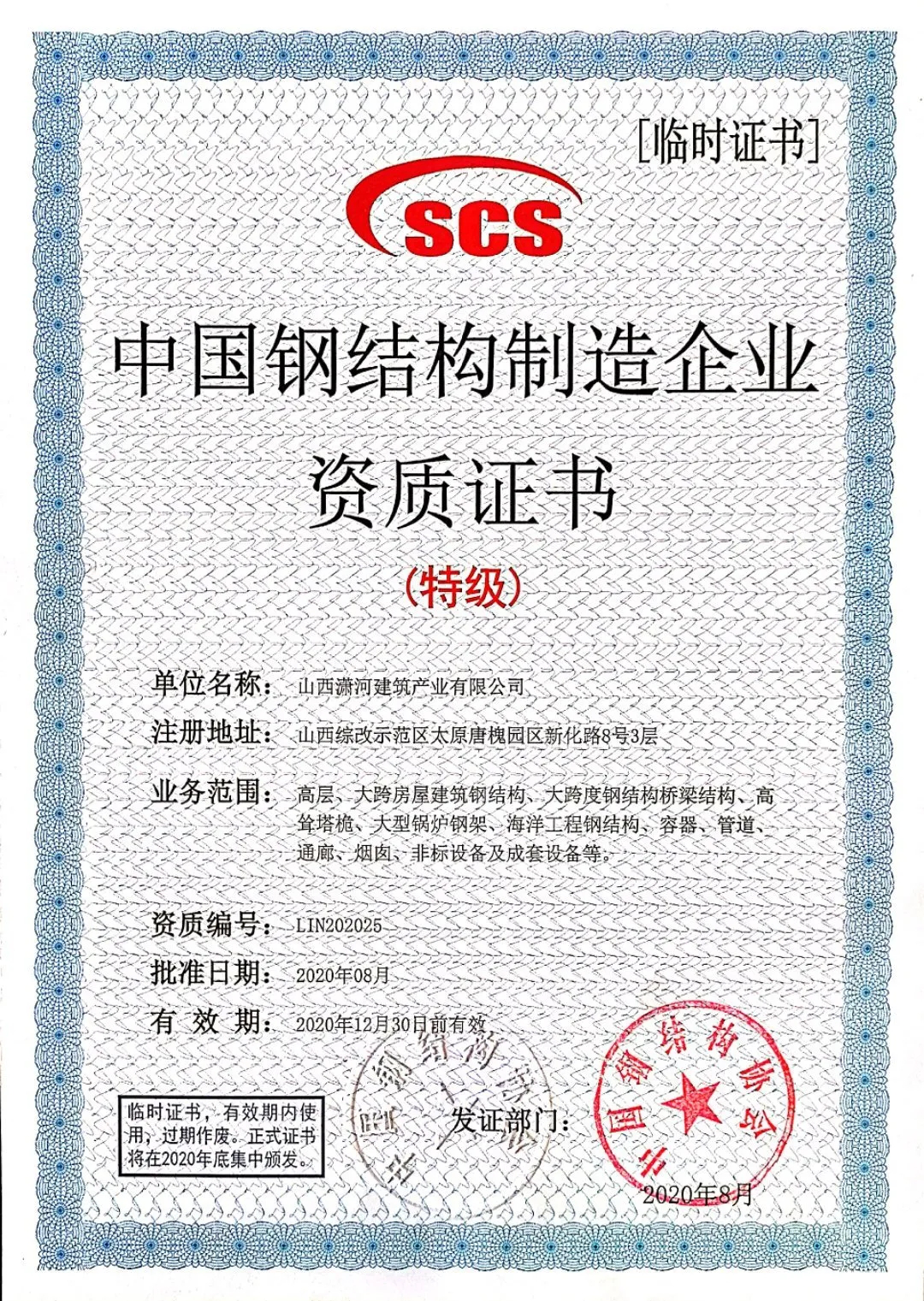 公司荣获中国钢结构制造企业特级资质。